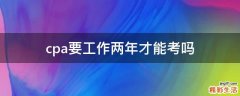 cpa要工作两年才能考吗