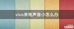 vivo来电声音小怎么办