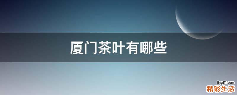 厦门茶叶有哪些