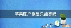 苹果账户恢复只能等吗