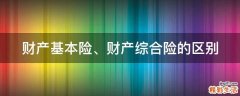 财产基本险、财产综合险的区别