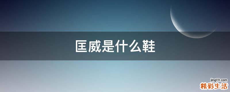 匡威是什么鞋