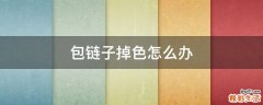 包链子掉色怎么办