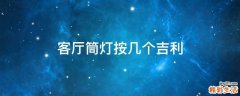 客厅筒灯按几个吉利