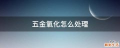 五金氧化怎么处理