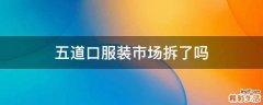 五道口服装市场拆了吗