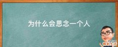 为什么会思念一个人