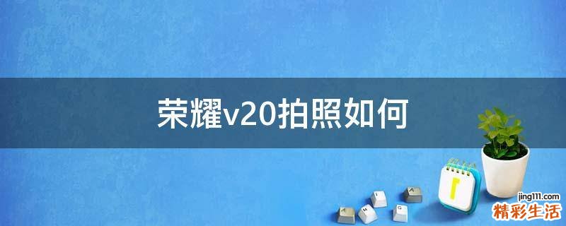 荣耀v20拍照如何