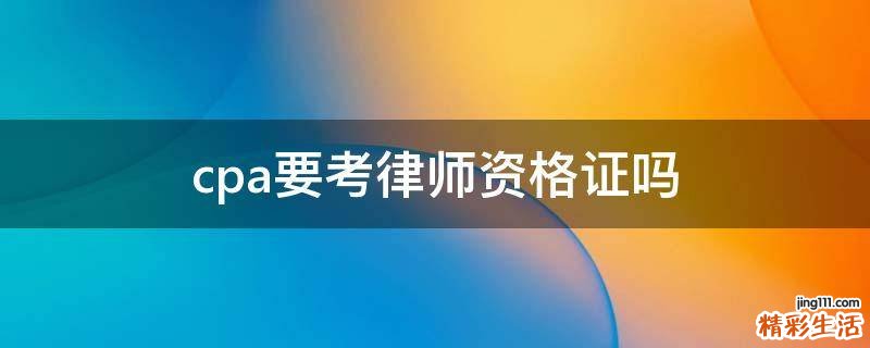 cpa要考律师资格证吗