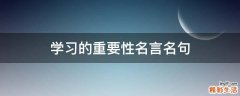 学习的重要性名言名句