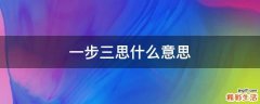 一步三思什么意思