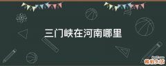 三门峡在河南哪里
