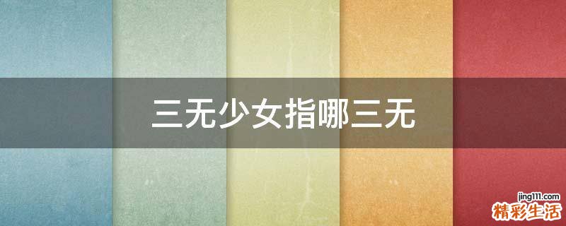三无少女指哪三无