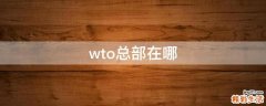 wto总部在哪