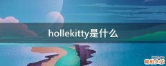 hollekitty是什么