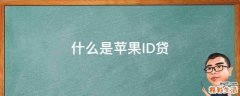 什么是苹果ID贷