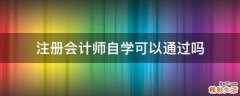 注册会计师自学可以通过吗