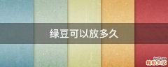 绿豆可以放多久