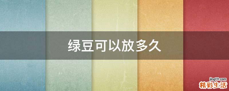 绿豆可以放多久