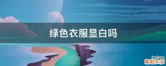 绿色衣服显白吗