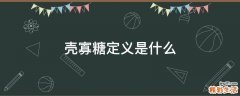 壳寡糖定义是什么