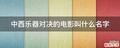 中西乐器对决的电影叫什么名字