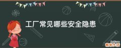 工厂常见哪些安全隐患