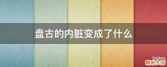 盘古的内脏变成了什么