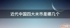 近代中国四大米市是哪几个