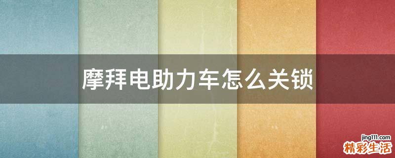 摩拜电助力车怎么关锁