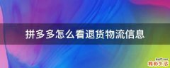 拼多多怎么看退货物流信息