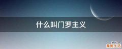 什么叫门罗主义