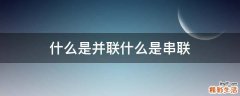 什么是并联什么是串联