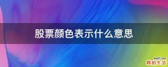 股票颜色表示什么意思