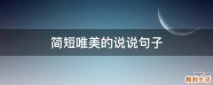 简短唯美的说说句子