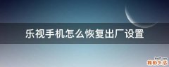 乐视手机怎么恢复出厂设置