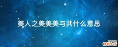 美人之美美美与共什么意思