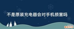 不是原装充电器会对手机损害吗