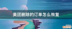 美团删除的订单怎么恢复