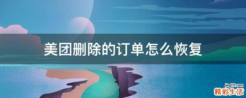 美团删除的订单怎么恢复