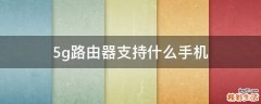 5g路由器支持什么手机