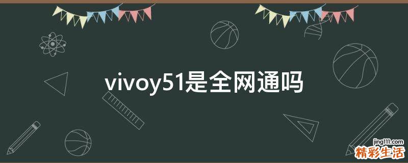 vivoy51是全网通吗
