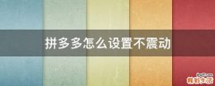 拼多多怎么设置不震动