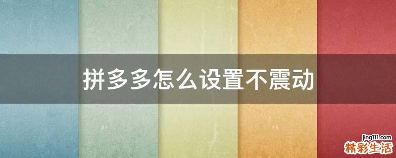拼多多怎么设置不震动