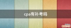 cpa有补考吗