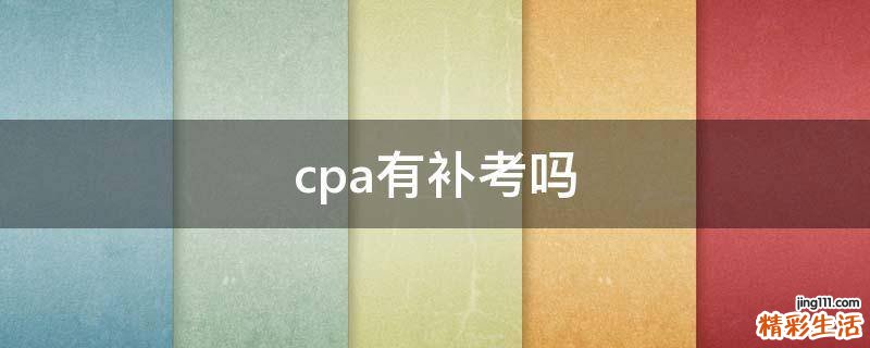 cpa有补考吗