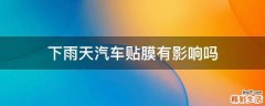 下雨天汽车贴膜有影响吗