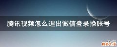 腾讯视频怎么退出微信登录换账号