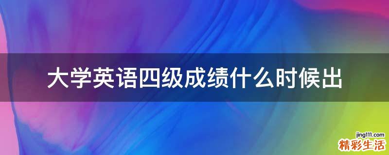 大学英语四级成绩什么时候出