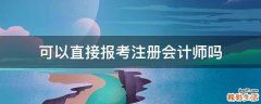 可以直接报考注册会计师吗